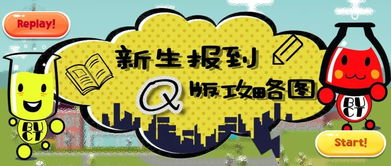 新生報到流程攻略圖 官方q萌美術(shù)圖案設(shè)計服務(wù)正式上線